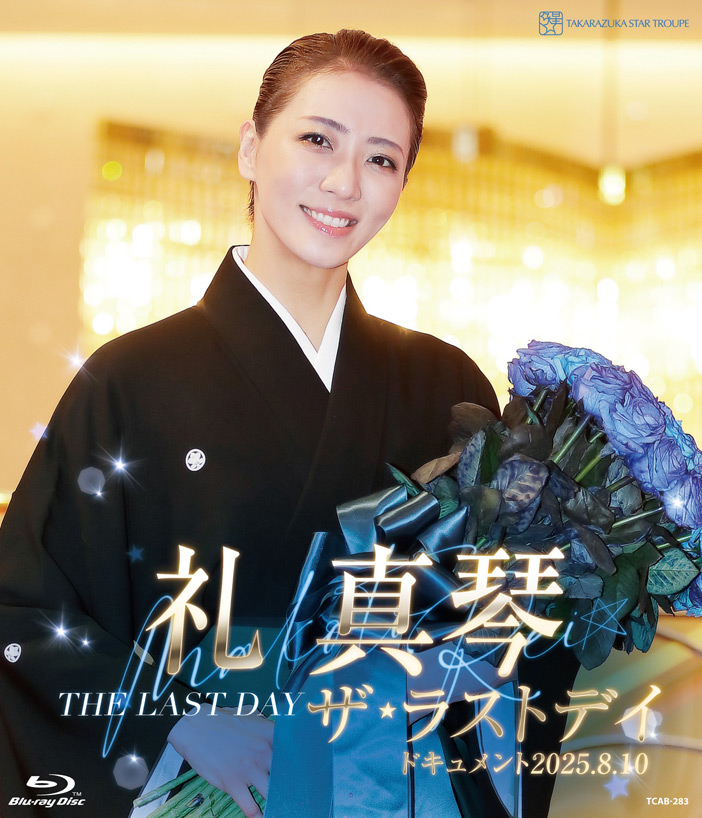 10月10日(金)発売 礼真琴「ザ・ラストデイ」 ブルーレイのジャケット