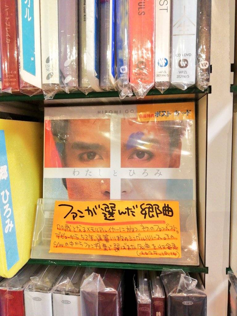 2025.10.15Release 郷ひろみ「わたしとひろみ -FAN'S SELECTION