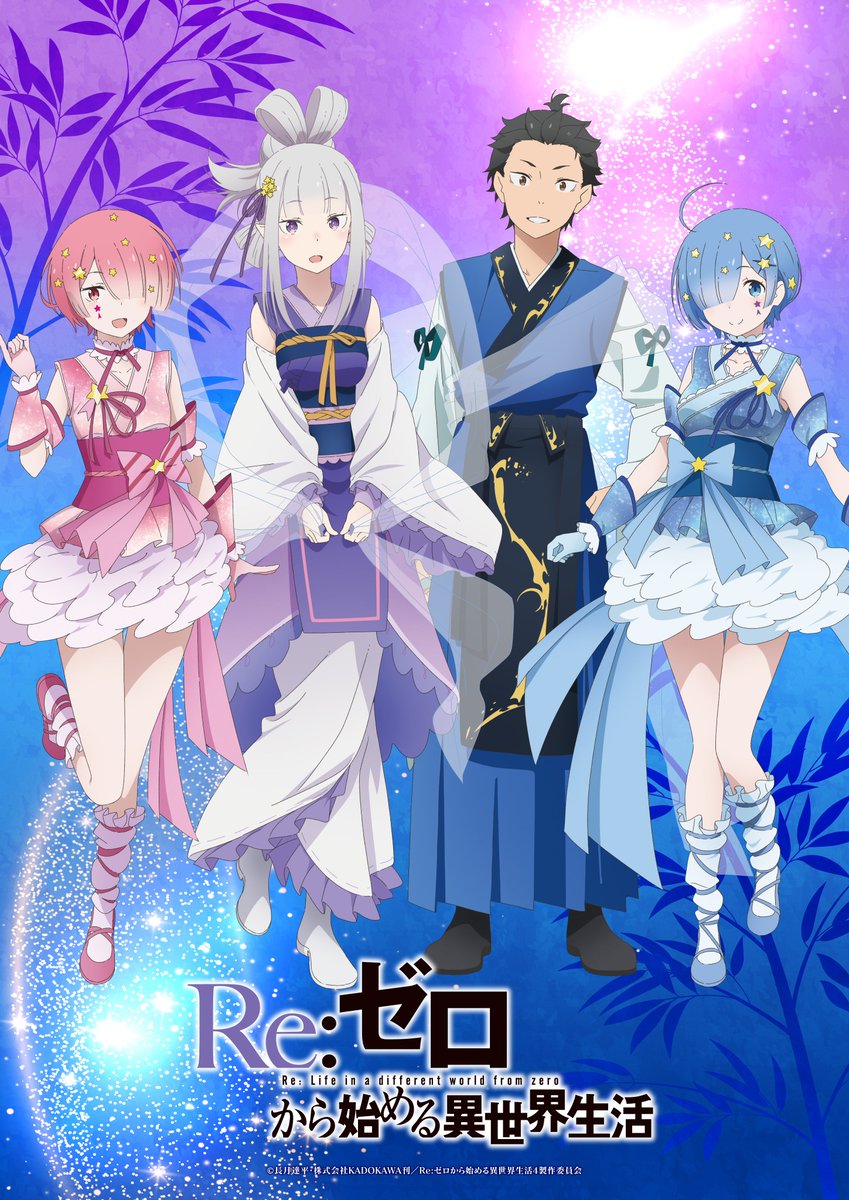 ◪七夕ビジュアル公開◪ TVアニメ『Re:ゼロから始める異世界生活