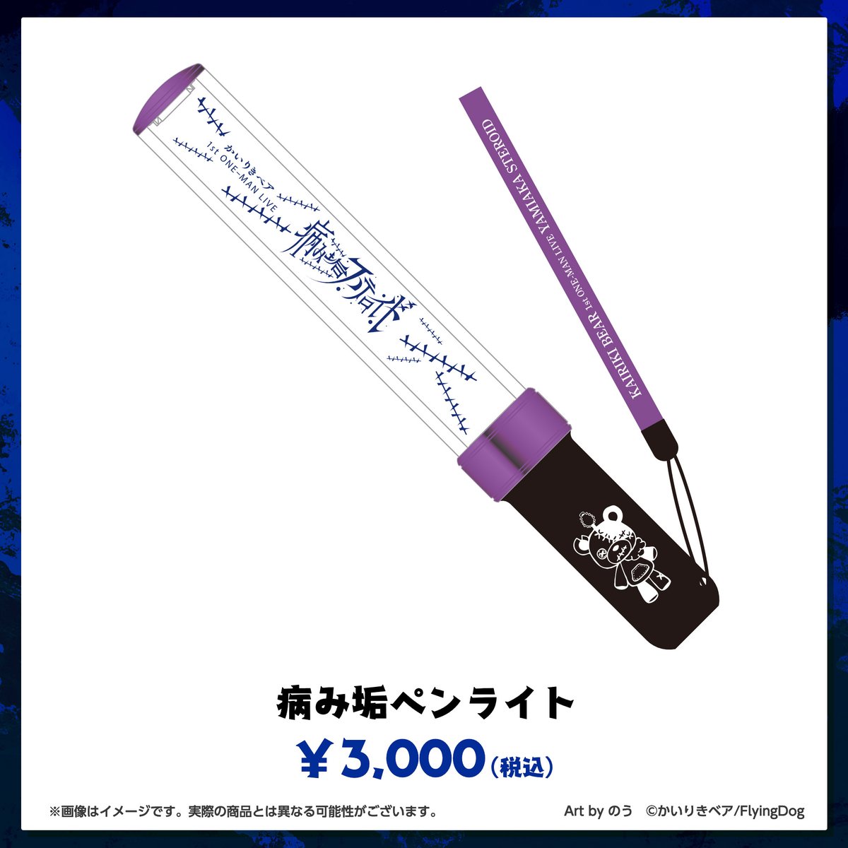 かいりきベア 1stワンマンライブ 『病み垢ステロイド』 グッズの