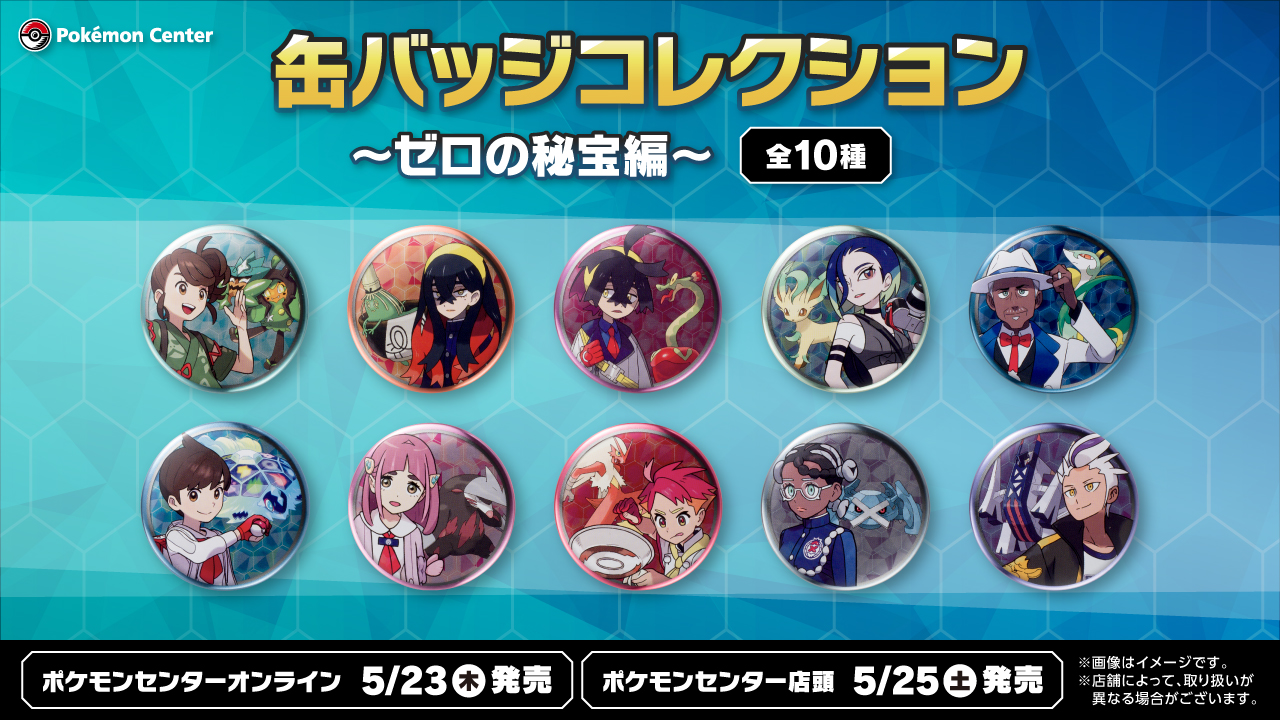 ポケモン ゼロの秘宝 カキツバタ 缶バッチ 8点 ポケモン 缶バッジ