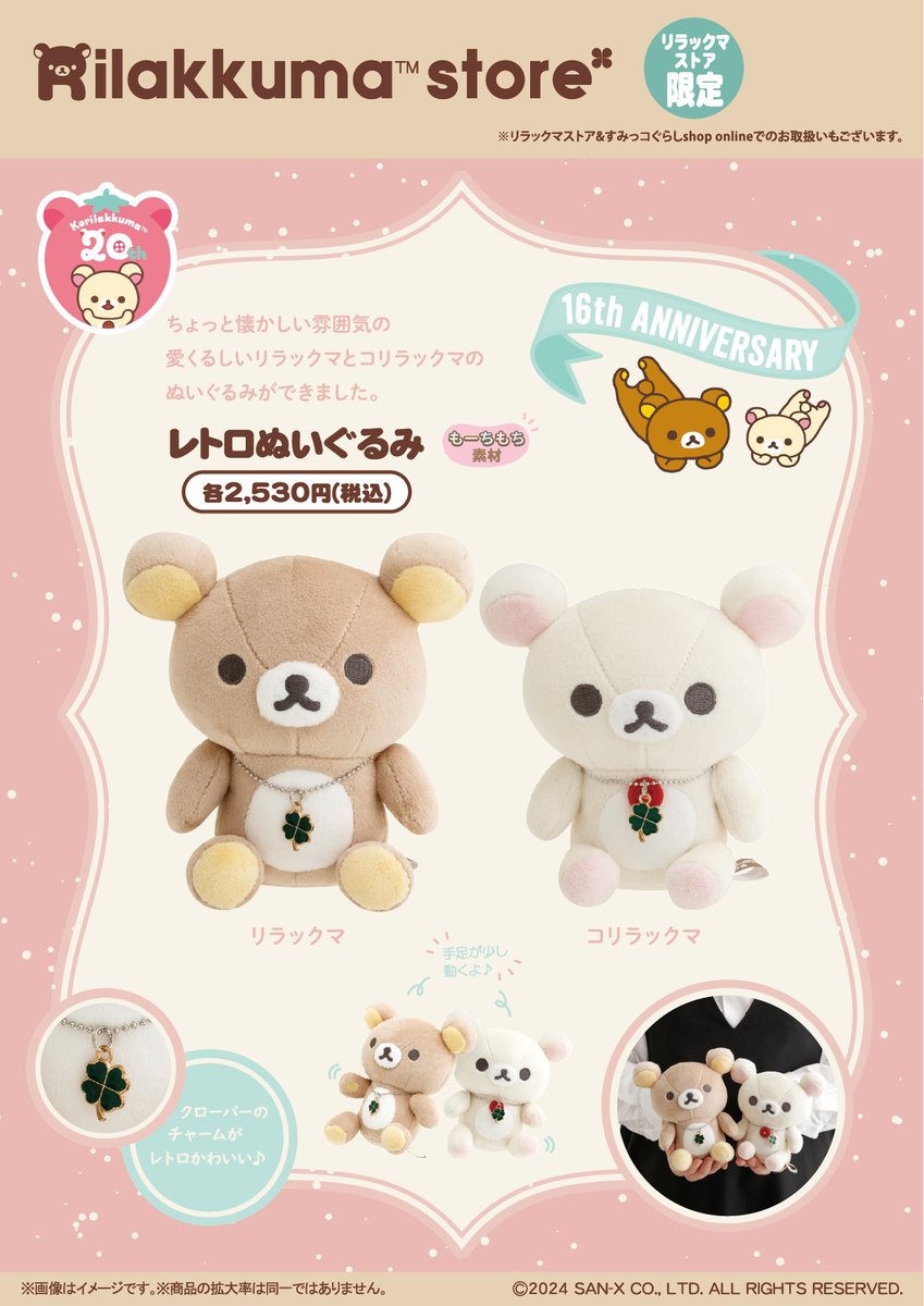 リラックマストア＆すみっコぐらしshop online】 本日9月9日12時より