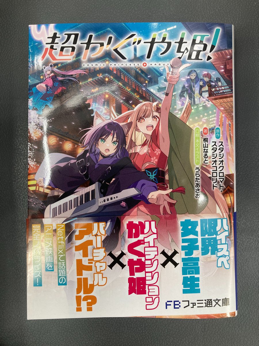 書籍入荷情報3】「【小説】超かぐや姫!」入荷!!アニメイト特典はA4