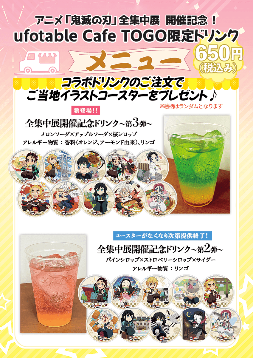 メニュー紹介／ufotable Cafe TO GO〉 全集中展開催を記念したドリンク