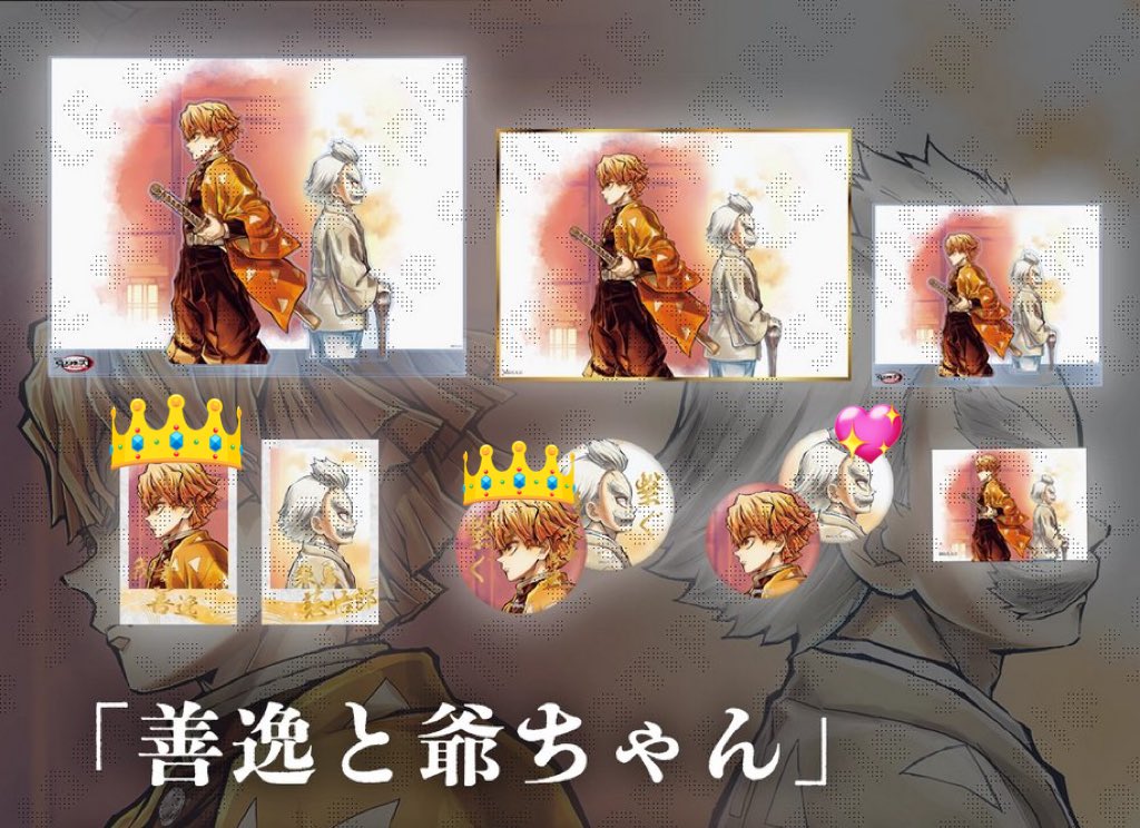 交換】鬼滅の刃 繋ぐ WEBSHOPくじ しのぶとカナエ 善逸と爺ちゃん ▽譲