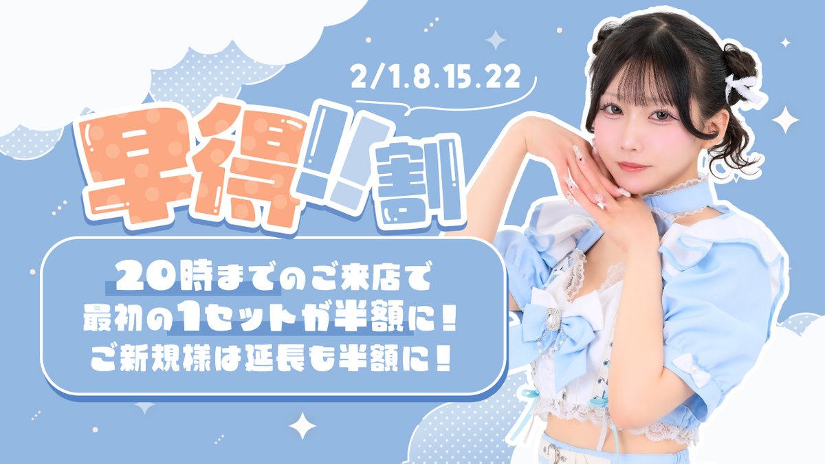 ✦・┈┈┈┈┈┈┈┈ ・✦ 早得！！割 2/1.8.15.22開催