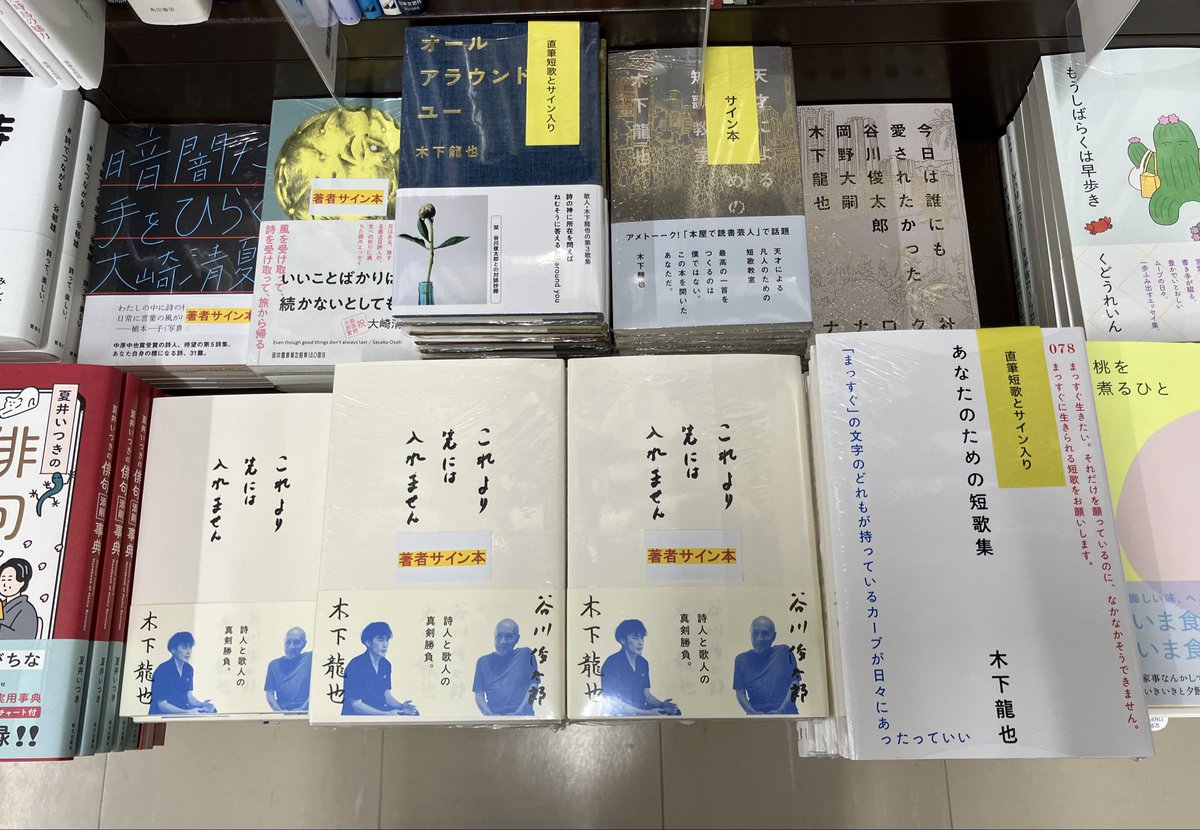 3F文芸書売場】 谷川俊太郎さん 木下龍也さん 『これより先には入れ