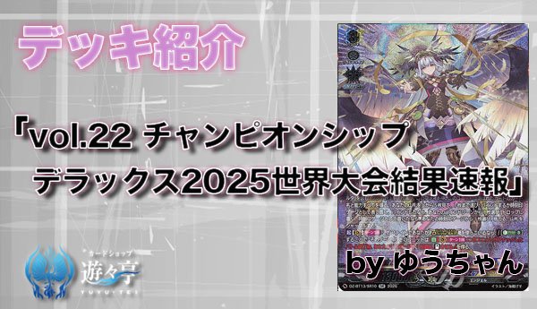 Blog】”ゆうちゃん”さんが「vol.22 チャンピオンシップデラックス2025