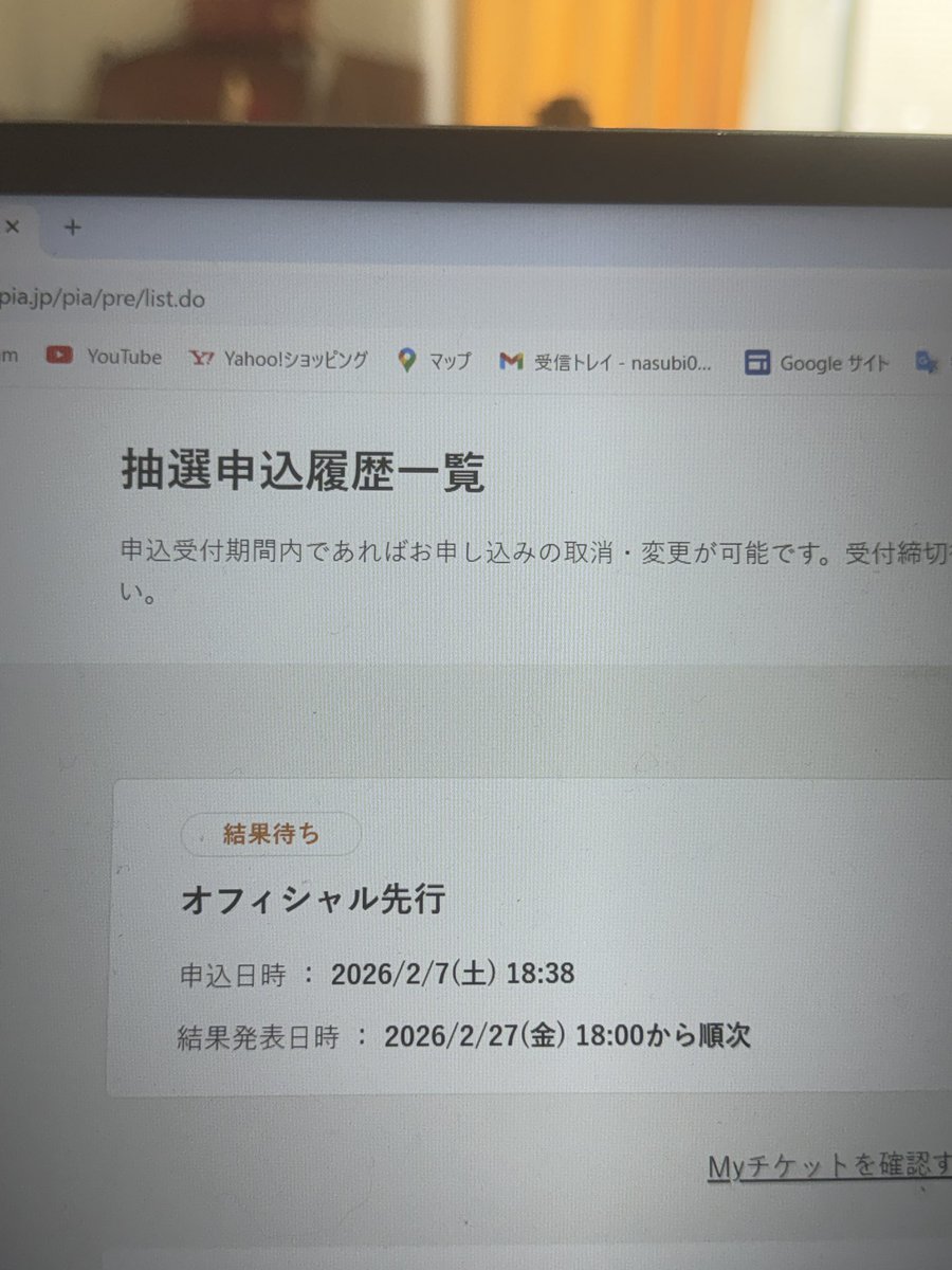 サチモスx藤井風チケット当落今日って聞いて開いてみた、まだだ