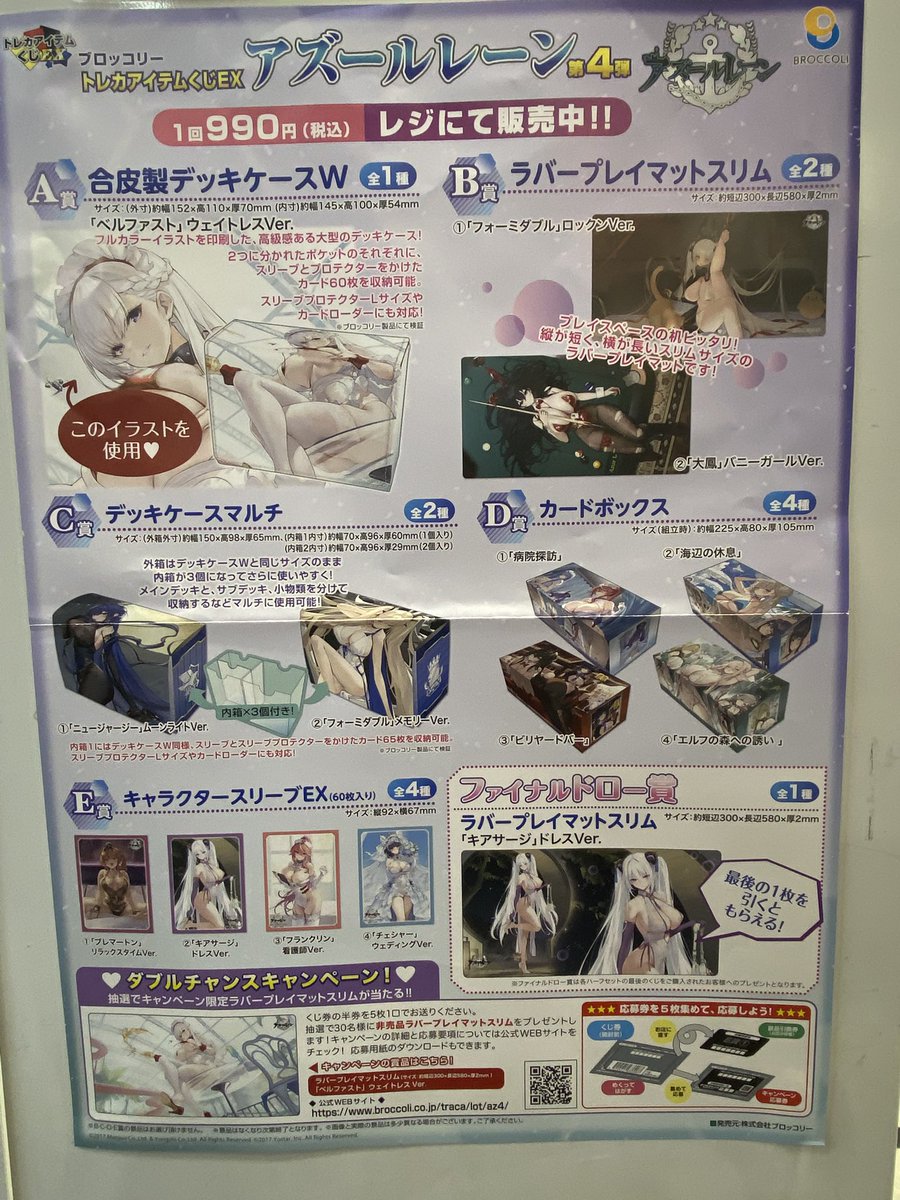 ブロッコリー トレカアイテムくじEX 『#アズールレーン』第4弾 販売中