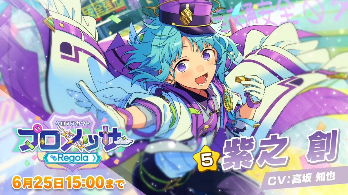 クロススカウト プロメッサ Regola」開催中！ ☆5：紫之 創 ☆4：影片