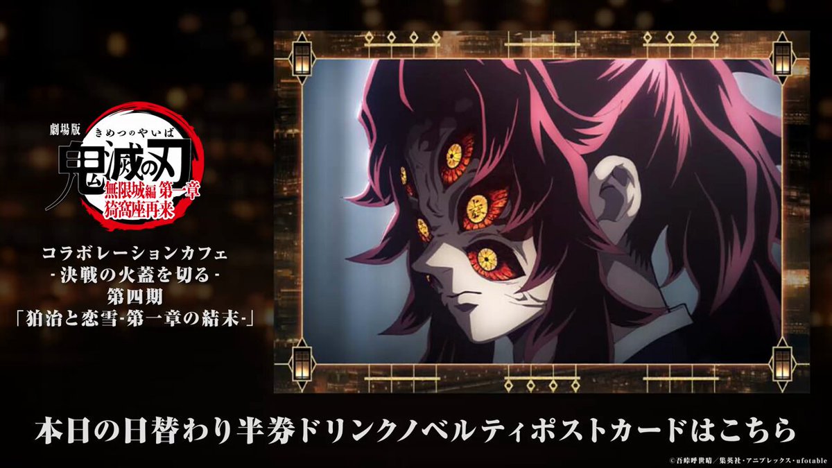 ノベルティ情報／ufotable Cafe TO GO〉 劇場版「鬼滅の刃」無限城編