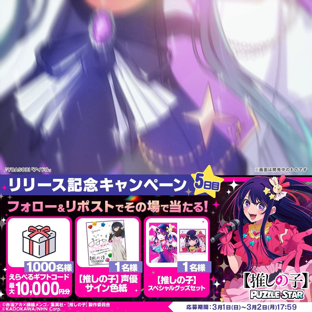 🌟【推しの子】Puzzle Star🌟 リリース記念キャンペーン🎉5日目