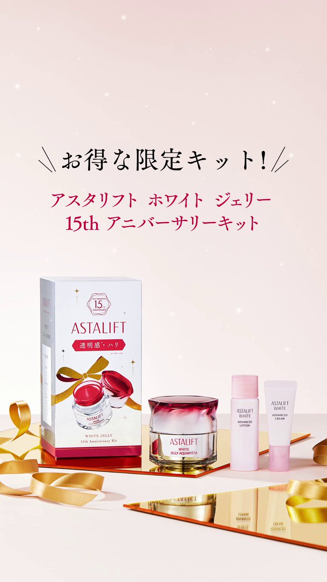 これは見逃したくない… 今だけの限定キットが新登場！ アスタリフトの