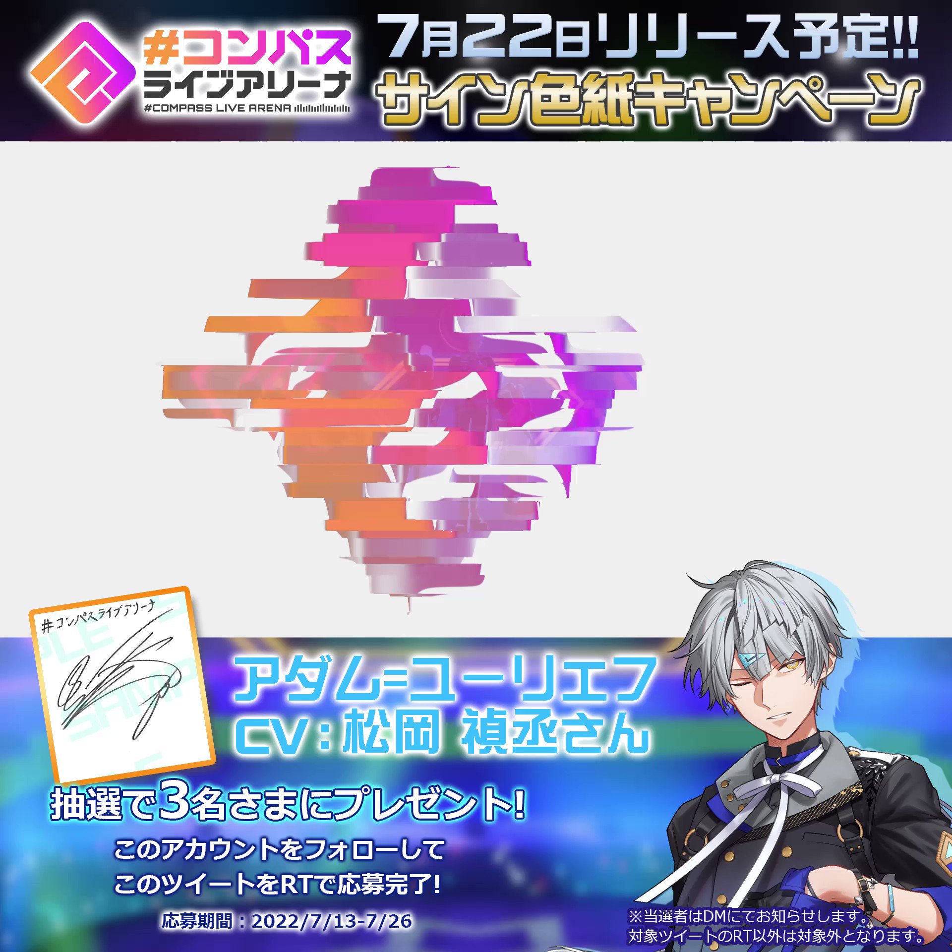 松岡禎丞さんサイン色紙#コンパスライブアリーナプレゼントキャンペーン
