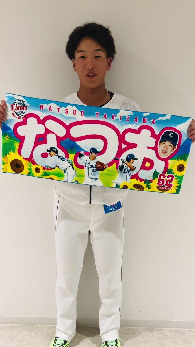 西武ライオンズ 滝澤夏央 選手 ちびらいおんず Tシャツ&フェイスタオル