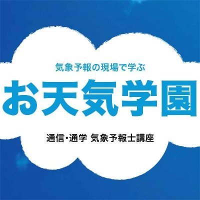 お天気学園＠気象予報士講座【受験応援🥳天気図】 (@otenkigakuen