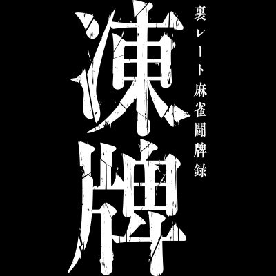 ╋━━ 『凍牌～裏レート麻雀闘牌録～』 🀄#アニメ凍牌 キャラ紹介