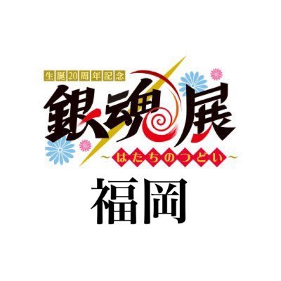 銀魂展 福岡会場 グッズ情報】 福岡から登場の新グッズをご紹介！ □桂