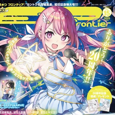 E☆2編集部@E☆2 frontier Vol.15🎊20周年記念号📘11月5日発売