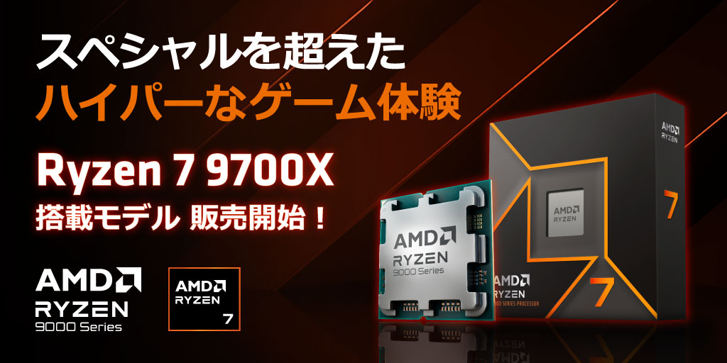 AMD Ryzen 7 9700X 販売開始！ - パソコンショップSEVENニュース