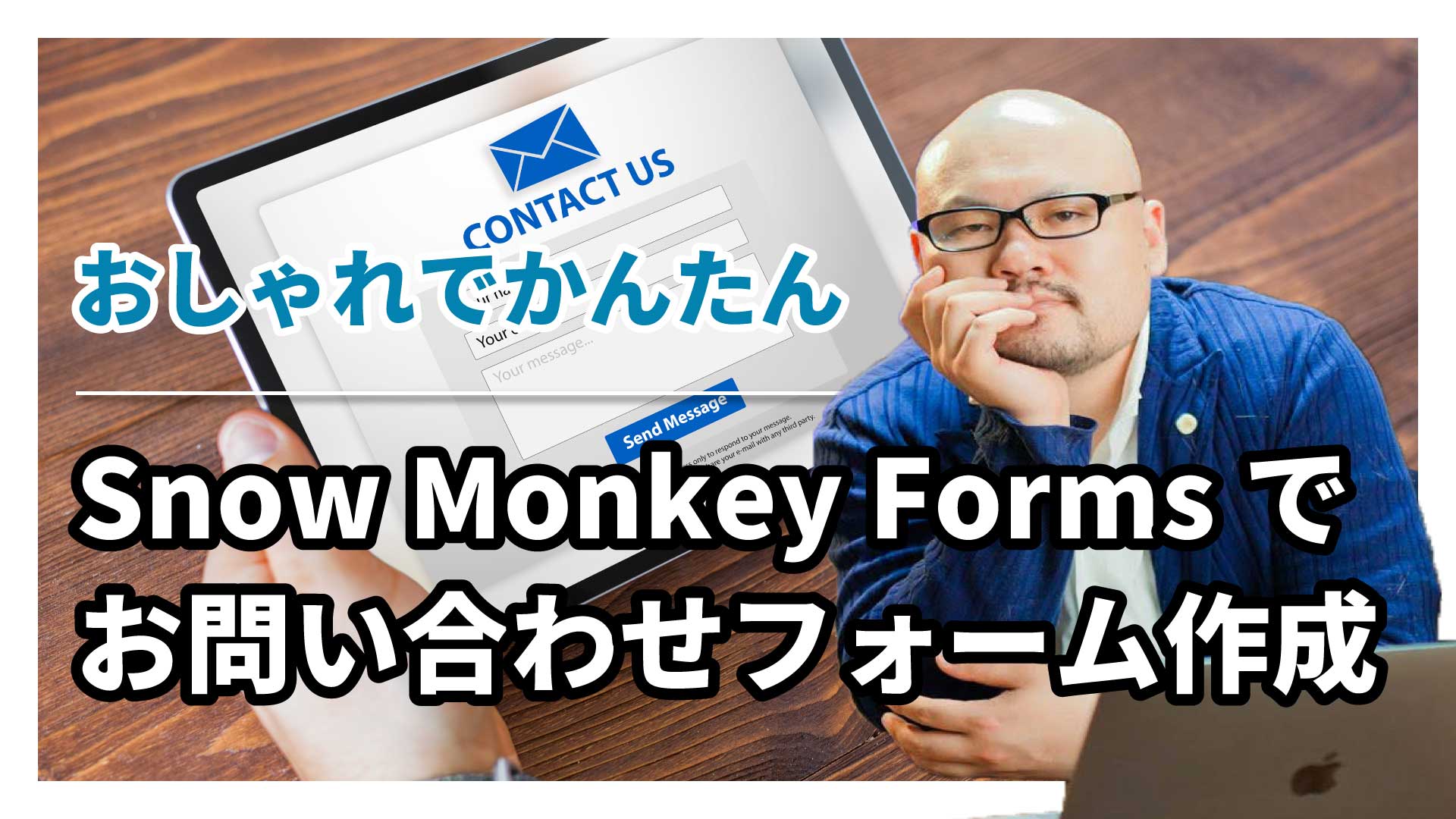 Snow Monkey Formsの使い方】確認画面もあるおしゃれな問い合わせ