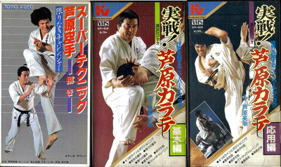 実戦❕芦原カラテ1・2・3 STREETFIGHTKARATE ASHIHARA 1.2.3➕芦原英幸