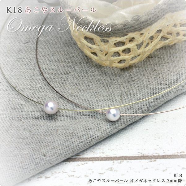 K18 あこやスルーパール オメガネックレス 7mm珠～清潔感ときちんと感