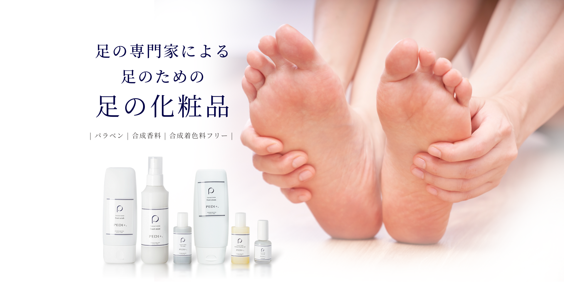 PEDI＋ | 足に健康と美しさをプラス