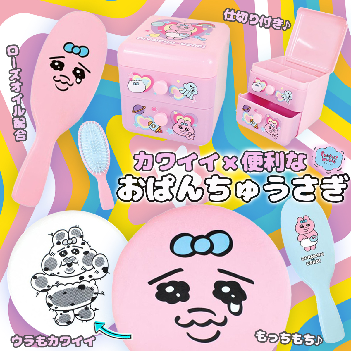 大大大人気♪おぱんちゅうさぎの毎日使えるシリーズは、カワイイ×機能