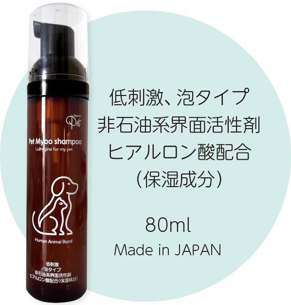 ペットマイボシャンプー 80ml【動物病院・サロン専売品】