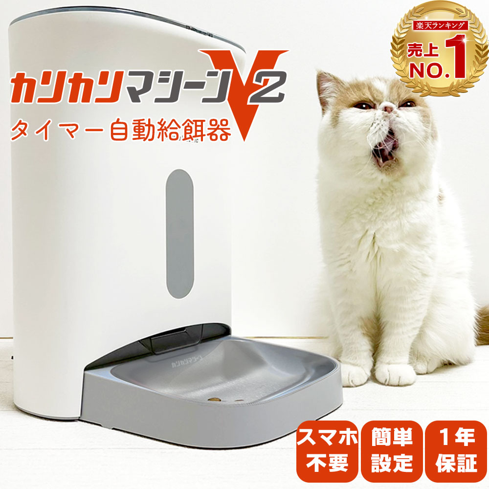 獣医師推奨】カリカリマシーンV2 / 猫犬用タイマー式自動給餌器 / うち