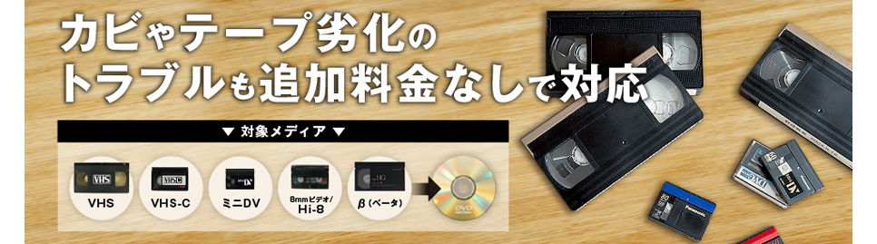 ビデオテープのDVDにダビングサービス(VHS/VHS-C/miniDV/8mmビデオ