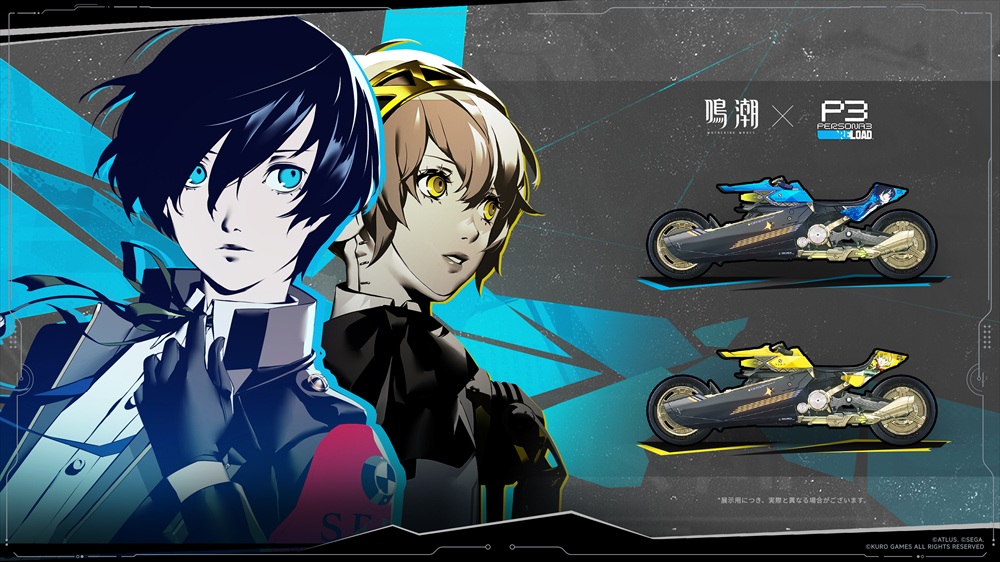 ペルソナ5 ザ・ロイヤル』・『ペルソナ3 リロード』と 『鳴潮』の