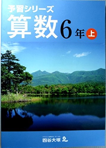 四谷大塚予習シリーズ6年算数 レビュー | ミケコロ 公立中高一貫校 高