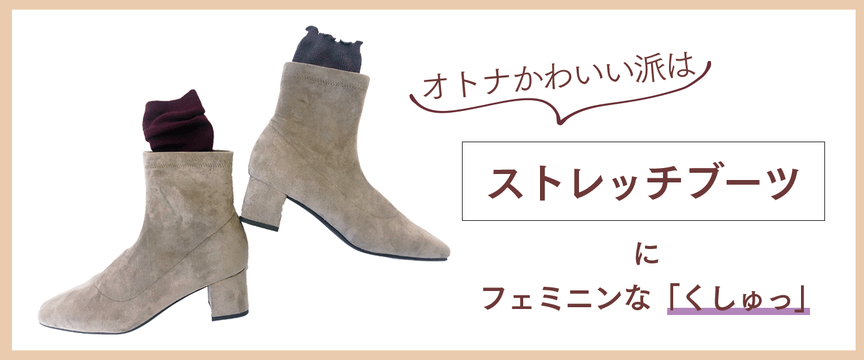 あなたはどっちが好き？ブーツに「くしゅっと」ソックス | 靴下屋公式