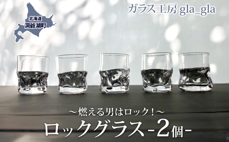 ロックグラス 2個 ガラス 加工品 燃える男はロック！ 透明 宙吹き 吹き