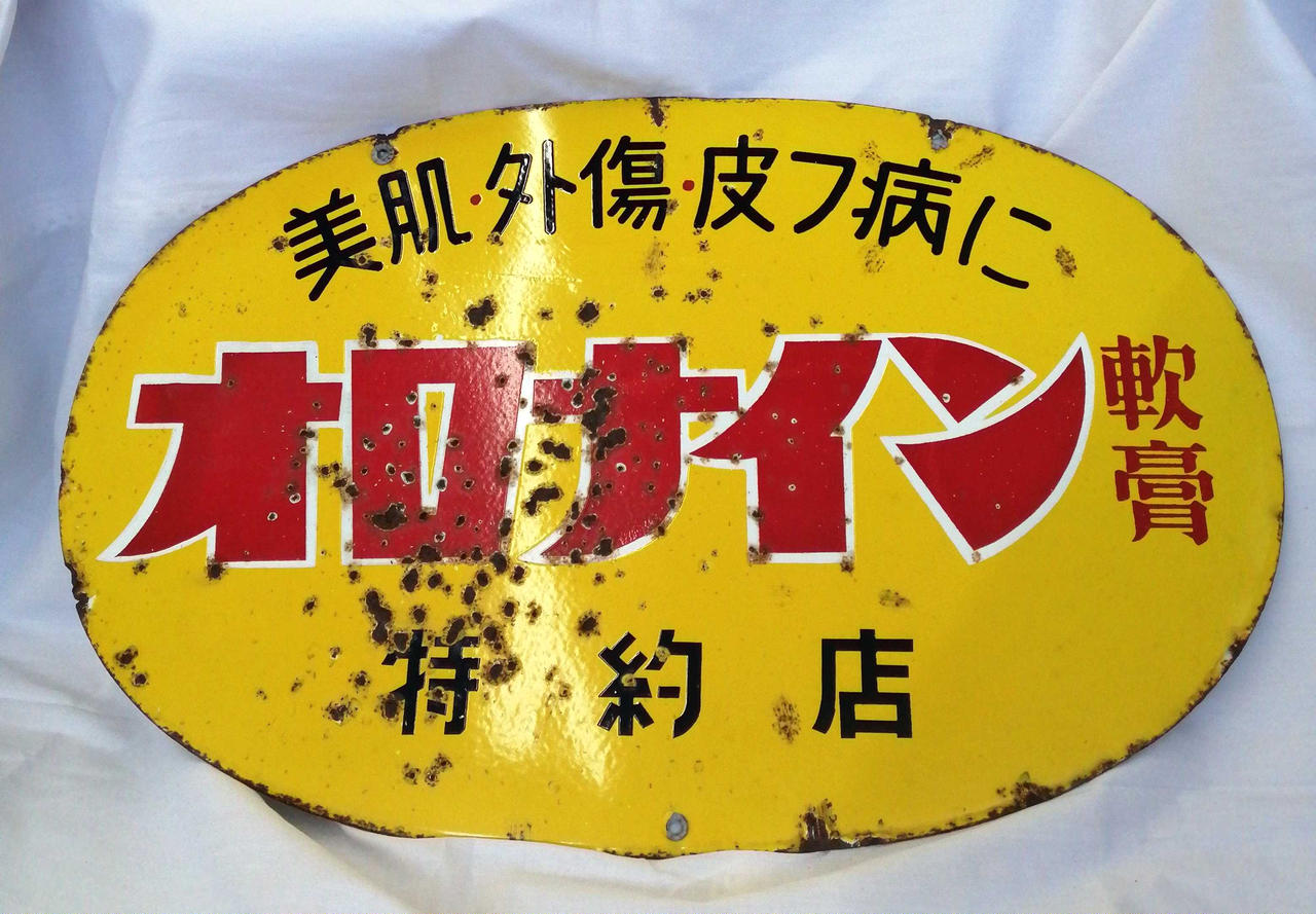 オロナイン軟膏|ホーロー看板|【ハードオフ公式通販】オフモール