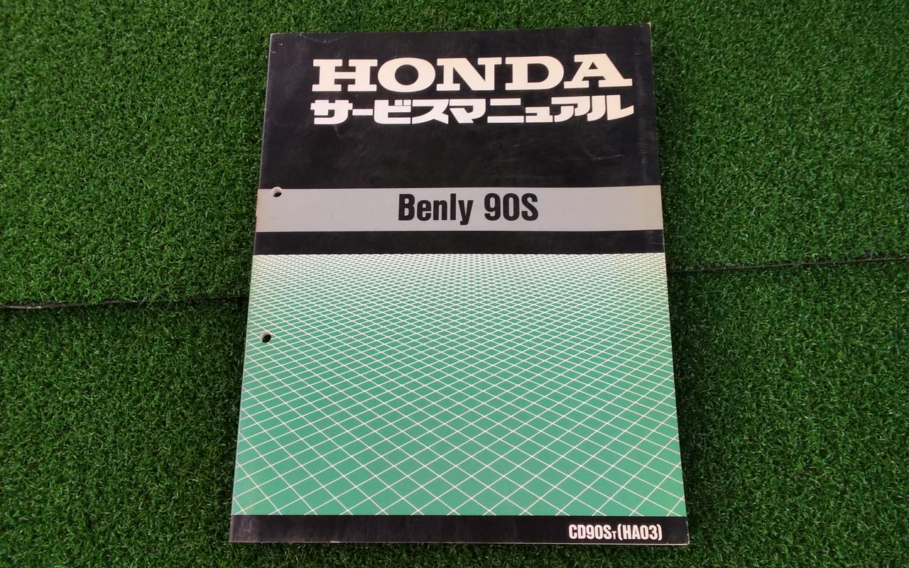 ホンダ(HONDA)|サービスマニュアル BENLY 90S|【ハードオフ公式通販