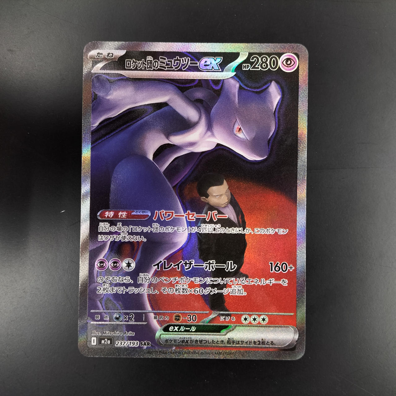 ポケモンカード|ロケット団のミュウツーEX SAR|【ハードオフ公式通販