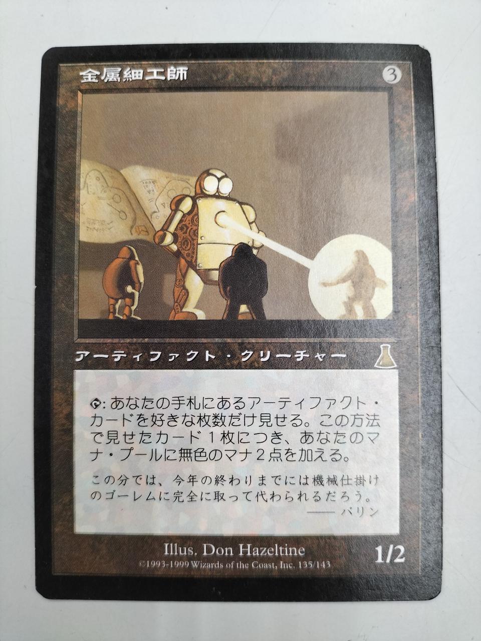 MTG 金属細工師 lworker 英語 ウルザズ・デスティニー MTG 金属細工師