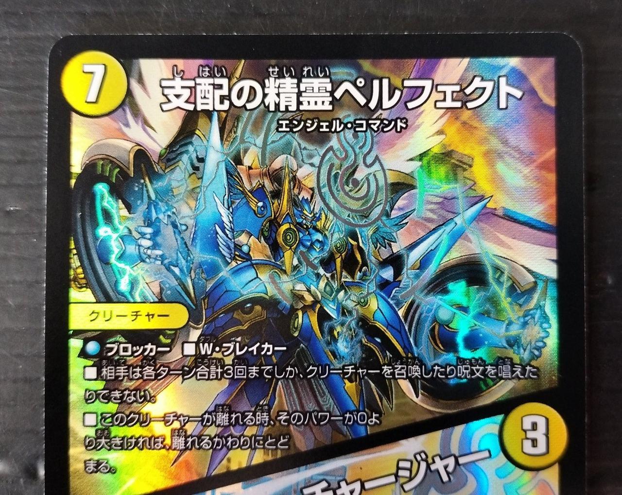 あ*様 支配の精霊ペルフェクト 金トレ デュエルマスターズ(裏面に