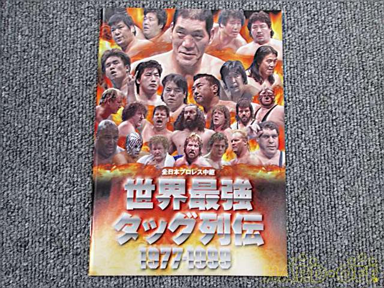 株式会社 バップ|全日本プロレス中継 世界最強タッグ列伝|【ハードオフ