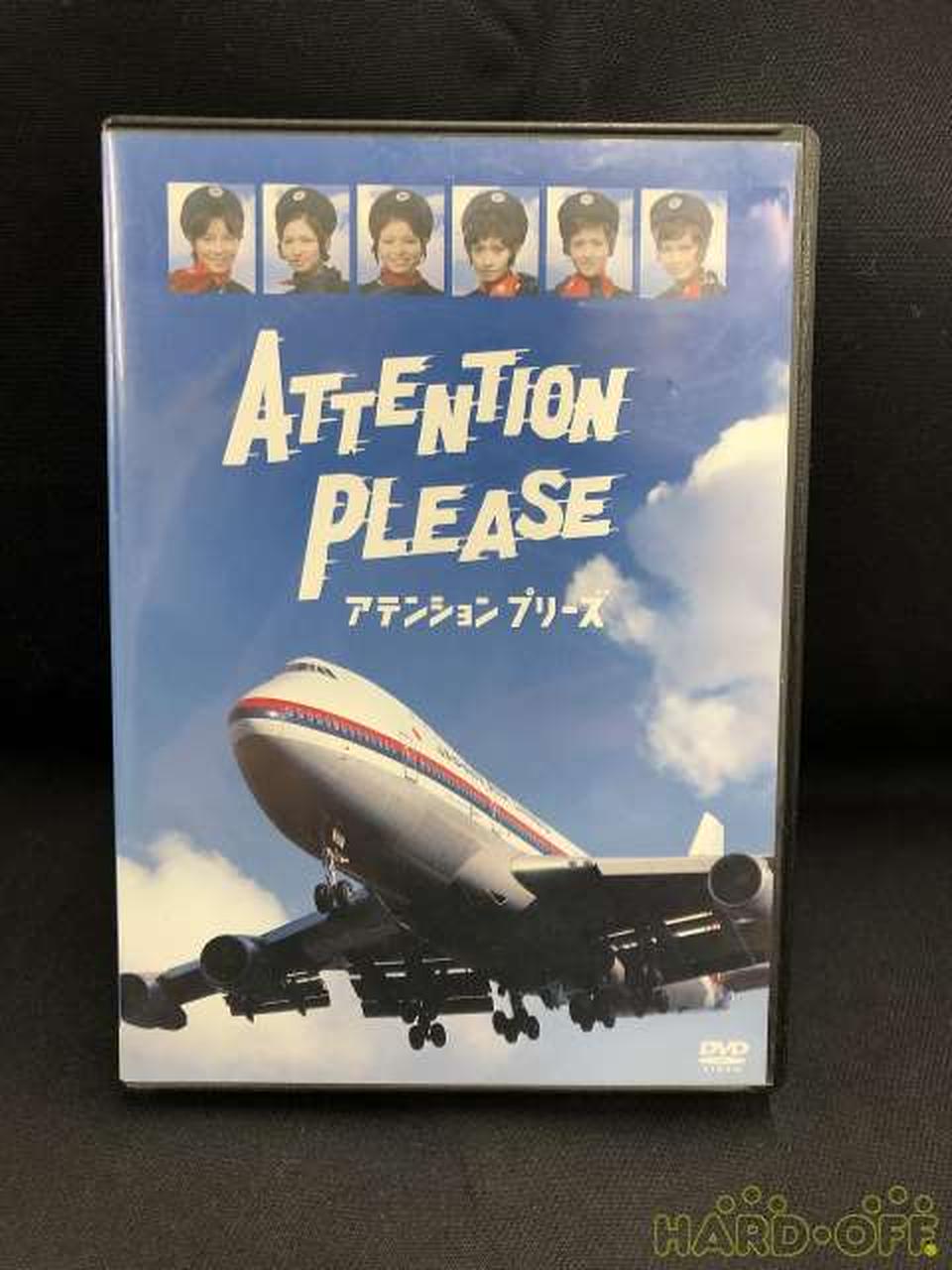 キングレコード|アテンションプリーズ DVD-BOX|【ハードオフ公式通販