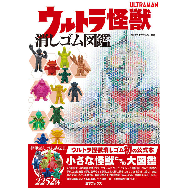 ウルトラ怪獣消しゴム図鑑 | 三才ブックス