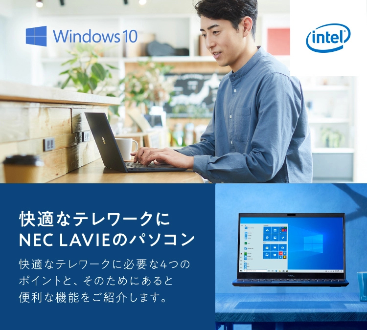 快適なテレワークにNEC LAVIEのパソコン｜NEC LAVIE公式サイト
