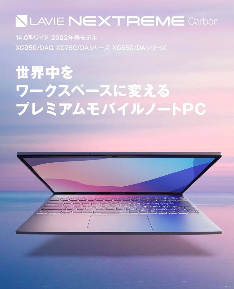 LAVIE NEXTREME Carbon 14.0型ワイド 2022年春モデル XC950/DAG XC750