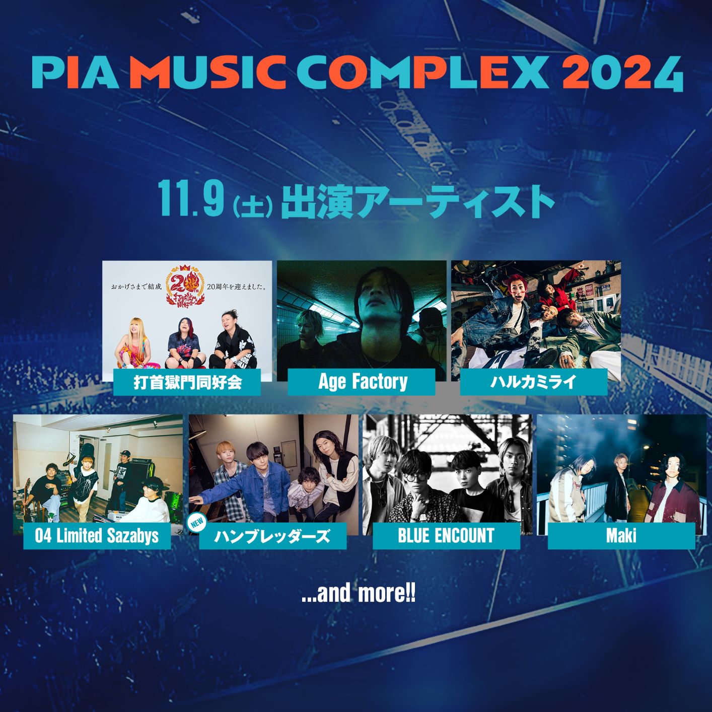 PIA MUSIC COMPLEX 2024｜ぴあアリーナMM - PIA ARENA MM