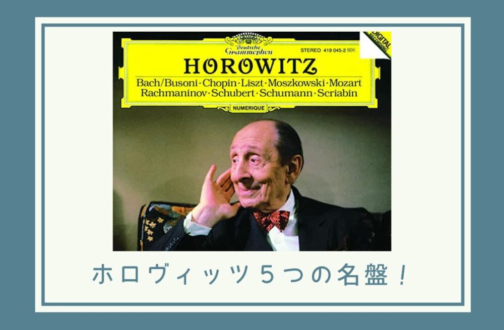 大天才】ウラディーミル・ホロヴィッツ【5つのすごい名盤】 - 芸術の