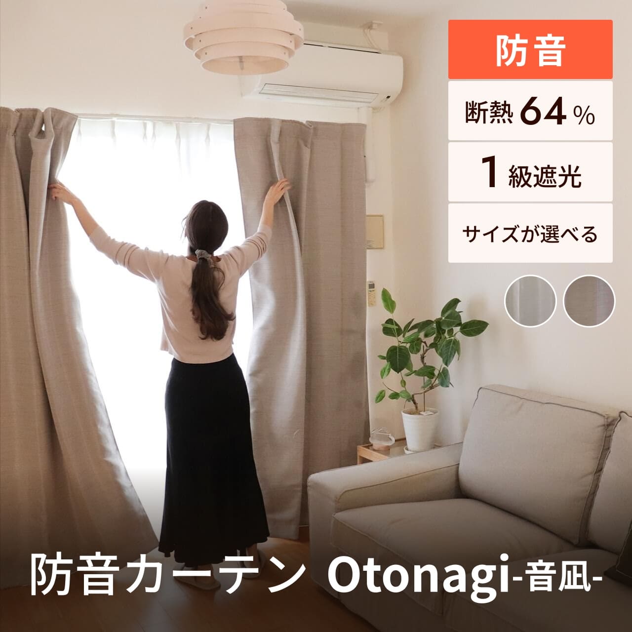 防音カーテン Otonagi (旧コーズプレミア) 幅110cm×丈200cm 2枚組 多層